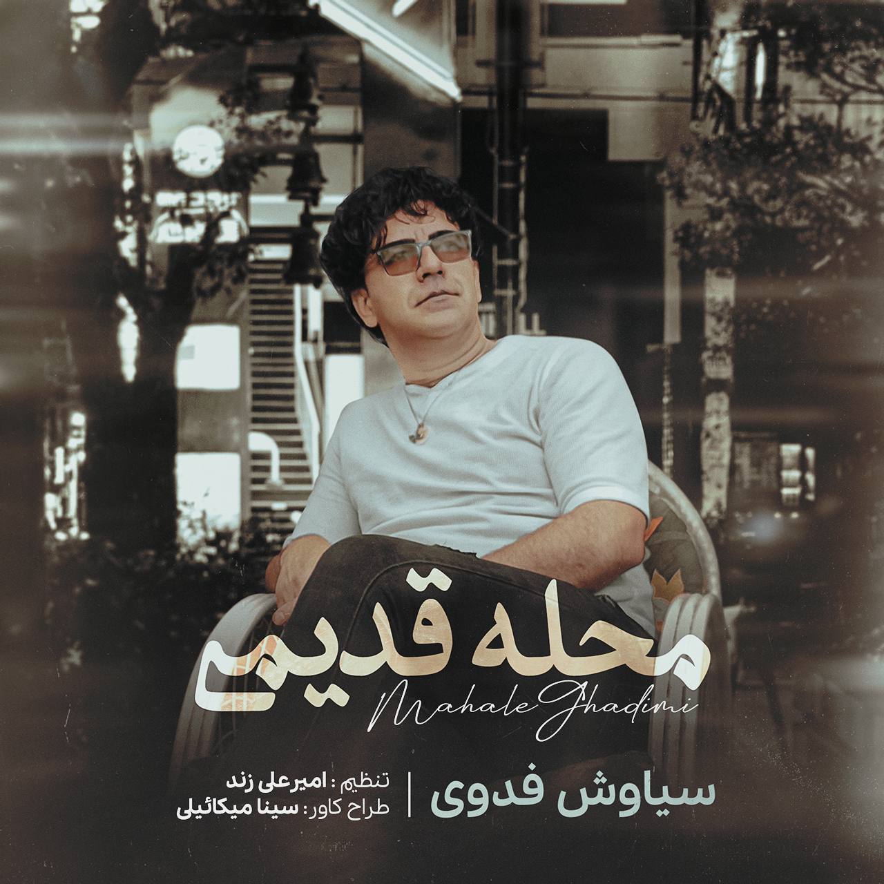 سیاوش فدوی - محله قدیمی